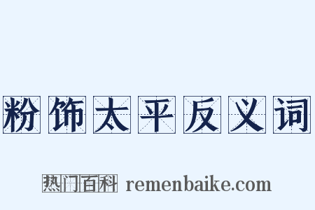 粉饰太平反义词是什么意思的图片